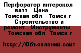 Перфоратор интерскол 950 ватт › Цена ­ 3 500 - Томская обл., Томск г. Строительство и ремонт » Инструменты   . Томская обл.,Томск г.